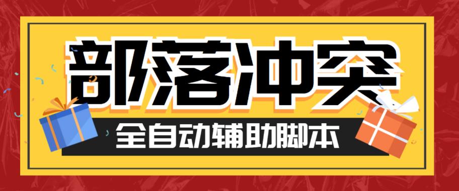 【副业项目6079期】最新coc部落冲突辅助脚本，自动刷墙刷资源捐兵布阵宝石【永久脚本+使用教程】-元满创业网
