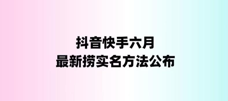 【副业项目6080期】外面收费1800的最新快手抖音捞实名方法，会员自测【随时失效】-元满创业网