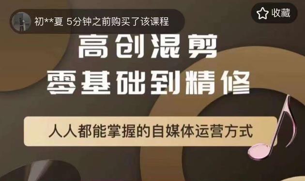 【副业项目6082期】萌萌酱追剧高创混剪零基础到精通，人人都能掌握的自媒体运营方式-元满创业网