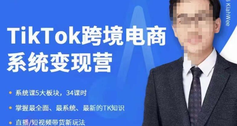 【副业项目6085期】嘉伟5月新课《TiKToK跨境电商变现营》跨境电商系统传授TikTok玩法，从小白到高手，真正的电商实战课程-元满创业网