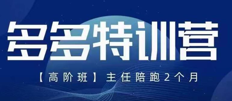 【副业项目6086期】纪主任·5月最新多多特训营高阶班，玩法落地实操，多多全掌握-元满创业网