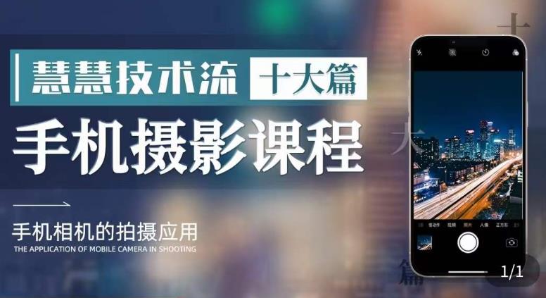 【副业项目6088期】朱慧慧技术流手机摄影教学，了解手机拍摄技巧，能独立用手机拍摄有品质的短视频-元满创业网
