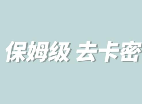 【副业项目6092期】全网最细0基础MT保姆级完虐卡密教程系列，菜鸡小白从去卡密入门到大佬-元满创业网