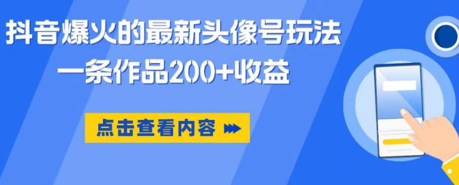 【副业项目6093期】抖音爆火的最新头像号玩法，一条作品200+收益，手机可做，适合小白-元满创业网