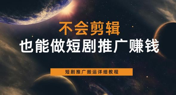 【副业项目6094期】不会剪辑也能做短剧推广赚钱，短剧推广搬运详细教程-元满创业网