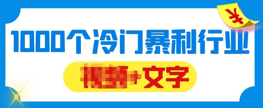 【副业项目6095期】千款冷门暴利行业分享，99%为互联网行业，做知识付费博主的福音材料【文档】-元满创业网