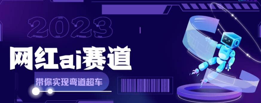 【副业项目6019期】网红Ai赛道，全方面解析快速变现攻略，手把手教你用Ai绘画实现月入过万-元满创业网