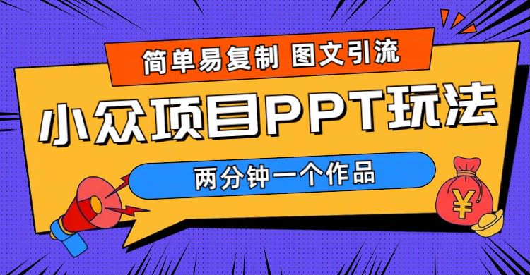 【副业项目6020期】简单易复制 图文引流 两分钟一个作品 月入1W+小众项目PPT玩法 (教程+素材)-元满创业网