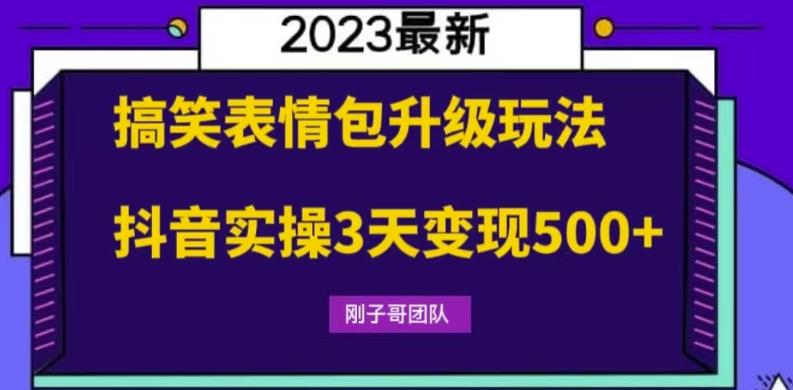 【副业项目6068期】搞笑表情包升级玩法，简单操作，抖音实操3天变现500+-元满创业网