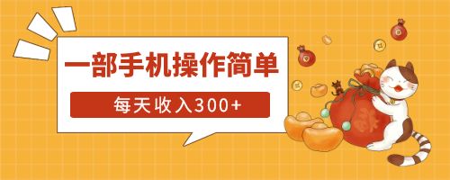 【副业项目6210期】互联网小白用这个方法每天收入300+一部手机操作简单不需要引流-元满创业网
