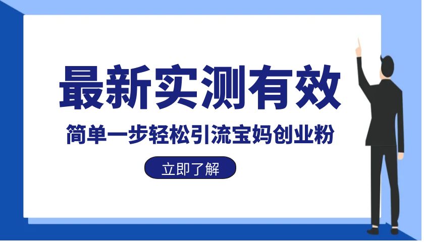 【副业项目6131期】最新实测有效简单一步轻松引流宝妈创业粉-元满创业网