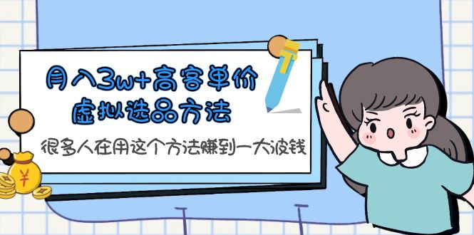 【副业项目6132期】月入3w+高客单价虚拟选品方法，很多人在用这个方法赚到一大波钱-元满创业网