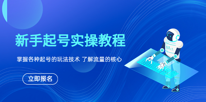 【副业项目6133期】新手起号实操教程，掌握各种起号的玩法技术，了解流量的核心-元满创业网
