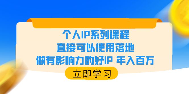 【副业项目6135期】个人IP系列课程，直接可以使用落地，做有影响力的好IP 年入百万-元满创业网