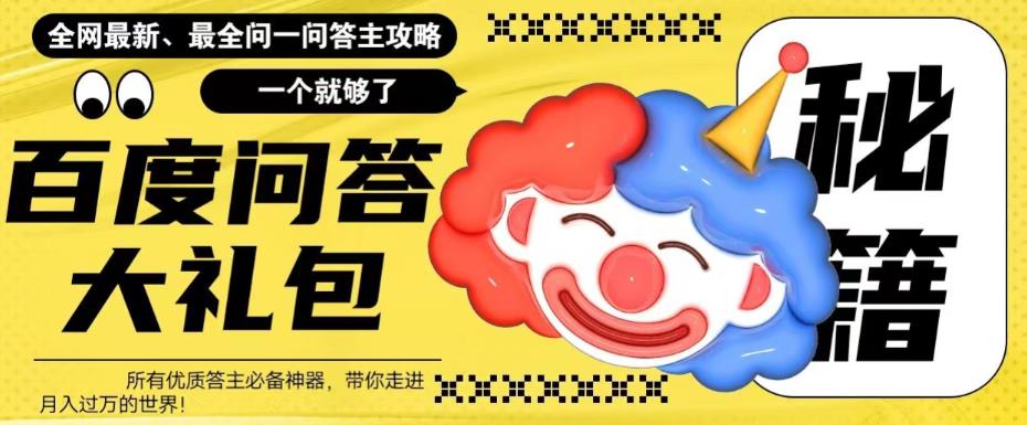 【副业项目6136期】百度·问答大礼包，全网首发最新最全攻略，带你走进月入过万快车道-元满创业网