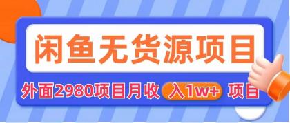 【副业项目6140期】闲鱼无货源项目 零元零成本 外面2980项目拆解-元满创业网