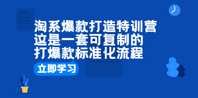 【副业项目6602期】淘系爆款打造特训营：这是一套可复制的打爆款标准化流程-元满创业网