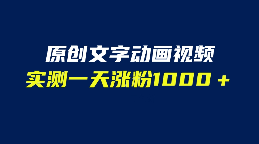 【副业项目6604期】文字动画原创视频，软件全自动生成，实测一天涨粉1000＋（附软件教学）-元满创业网