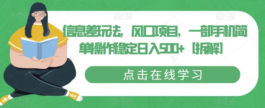 【副业项目6656期】信息差玩法，风口项目，一部手机简单操作稳定日入500+【拆解】-元满创业网