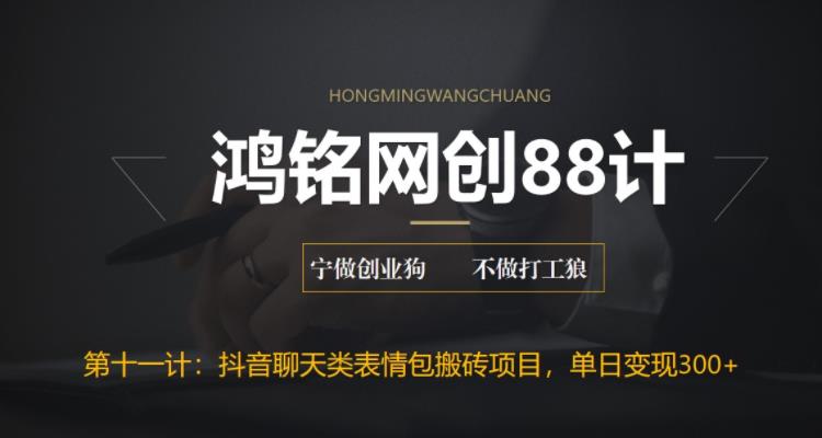 【副业项目6658期】最新抖音聊天表情包搬砖项目，每天操作两小时，单日变现300+：-元满创业网