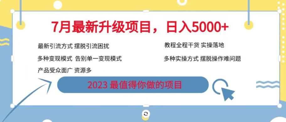 【副业项目6612期】7月最新旅游卡项目升级玩法，多种变现模式，最新引流方式，日入5000+【揭秘】-元满创业网