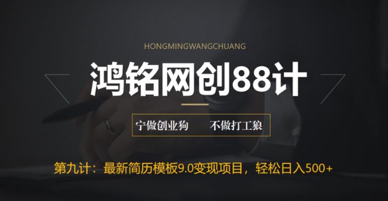 【副业项目6613期】揭秘最新9.0简历模板搬砖项目，轻松日赚300+-元满创业网