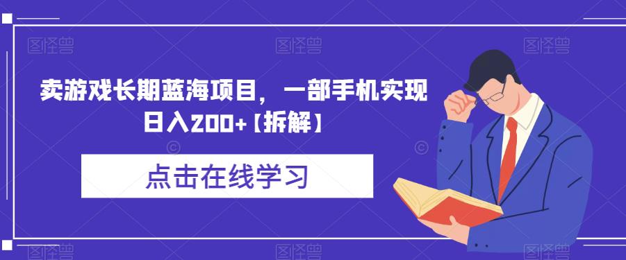 【副业项目6614期】卖游戏长期蓝海项目，一部手机实现日入200+【拆解】-元满创业网