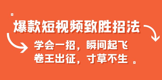 【副业项目6737期】爆款短视频致胜招法，学会一招，瞬间起飞，卷王出征，寸草不生-元满创业网