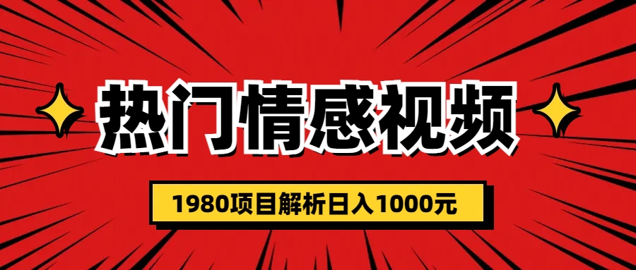【副业项目6741期】热门话题视频涨粉变现1980项目解析日收益入1000-元满创业网