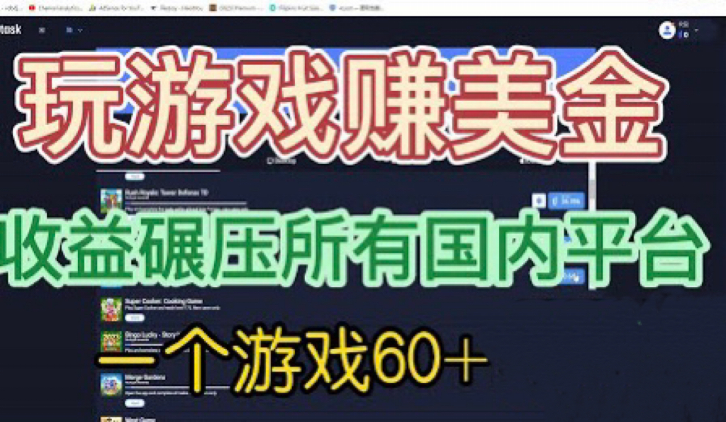 【副业项目6742期】国外玩游戏赚美金平台，一个游戏60+，收益碾压国内所有平台-元满创业网