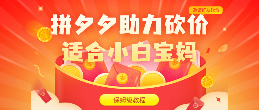【副业项目6744期】拼夕夕助力砍价项目，适合小白宝妈 日入200+（保姆级教程，视频教程+素材）-元满创业网