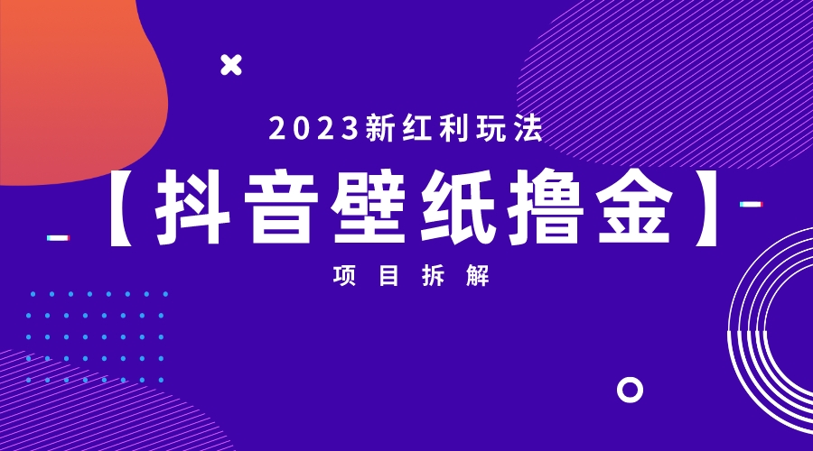 【副业项目6746期】2023新红利玩法：抖音壁纸撸金项目-元满创业网