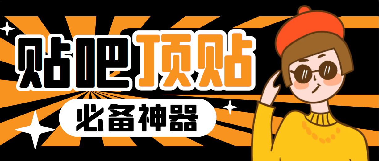 【副业项目6880期】收费368元的最新贴吧顶帖软件，一键傻瓜式使用【顶帖脚本+使用教程】-元满创业网