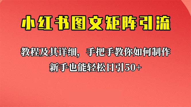 【副业项目6748期】新手也能日引50+的【小红书图文矩阵引流法】！超详细理论+实操的课程-元满创业网