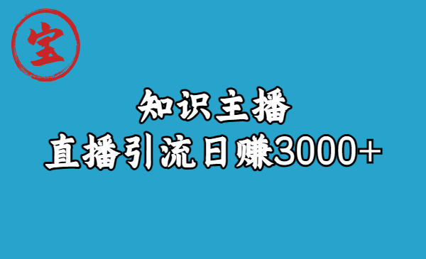 【副业项目6749期】知识主播直播引流日赚3000+（9节视频课）-元满创业网