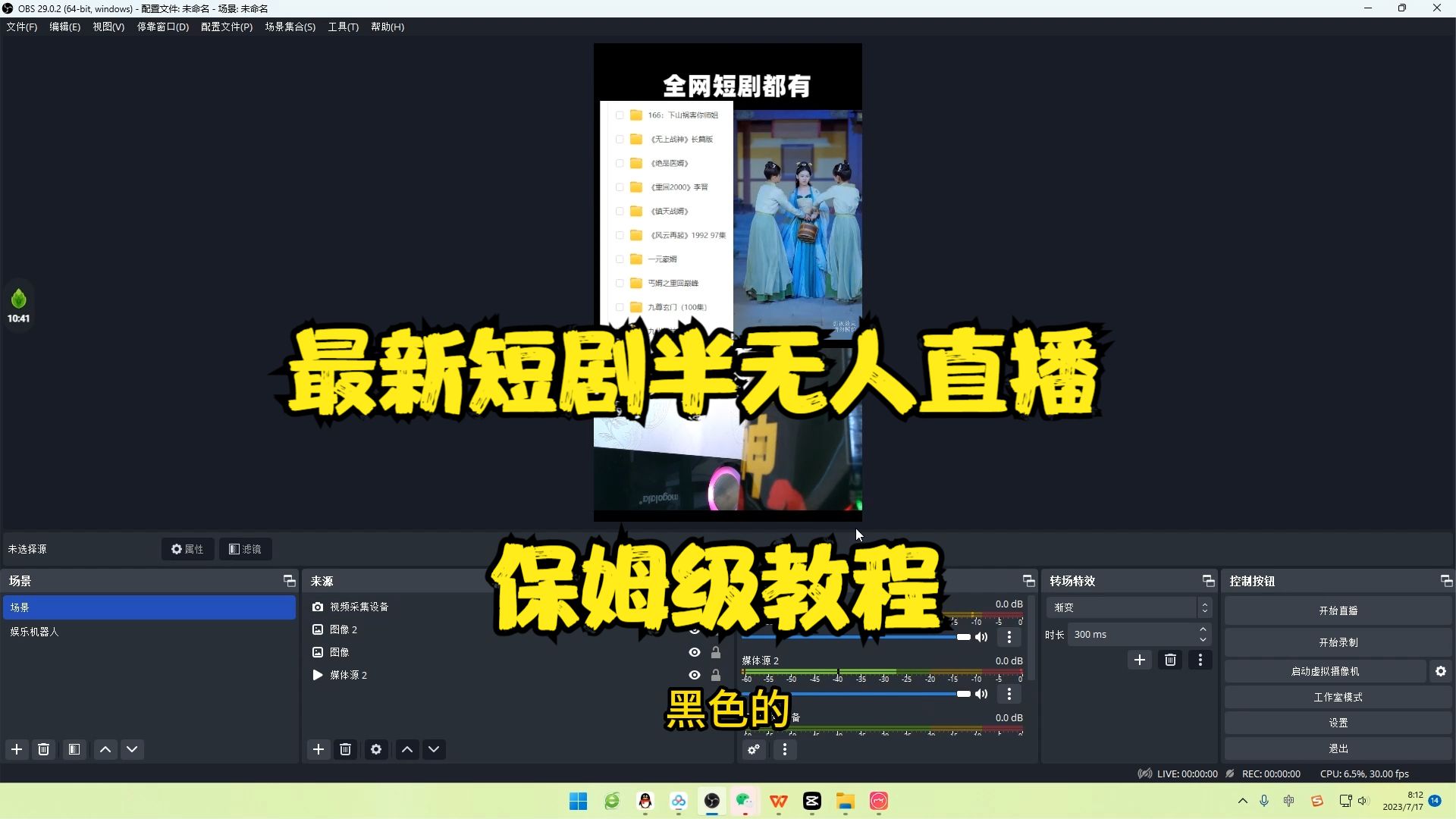 【副业项目6750期】最新短剧半无人直播玩法，多平台开播，日入500+保姆级教程+1339G短剧资源-元满创业网