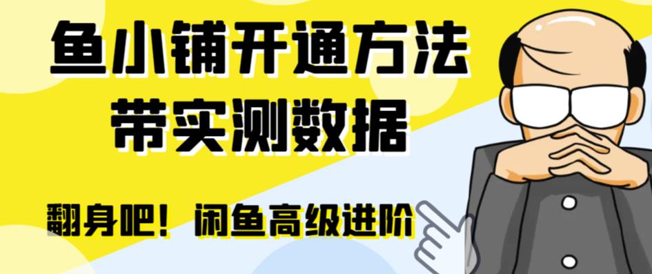 【副业项目6882期】闲鱼高阶闲管家开通鱼小铺：零成本更高效率提升交易量！-元满创业网