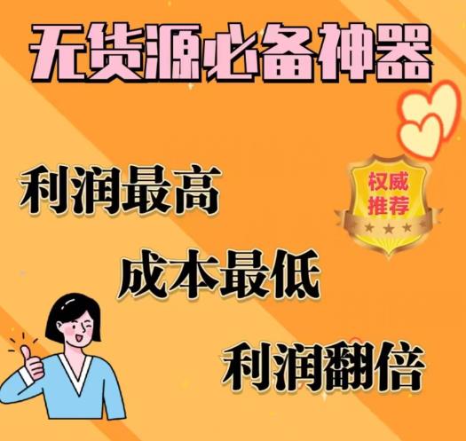 【副业项目6885期】闲鱼无货源必备神器(利润翻倍)，成本最低，利润最高【揭秘】-元满创业网