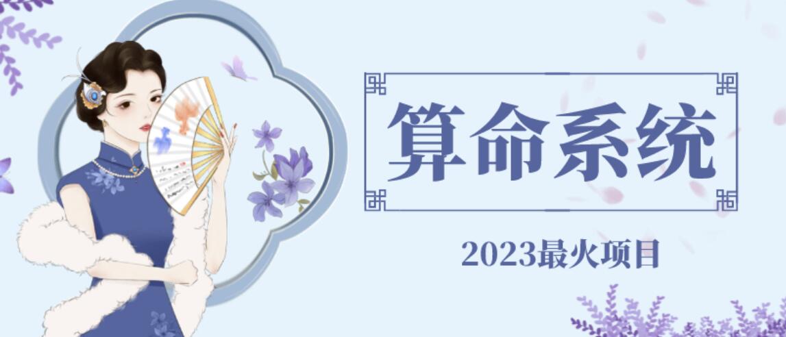 【副业项目6756期】外面卖1888的2023最火算命测算系统源码搭建教程【源码+教程】-元满创业网