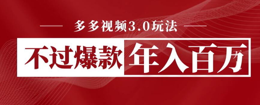 【副业项目6757期】多多视频3.0玩法，线下结算不过爆款年入百万-元满创业网