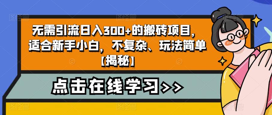 【副业项目6760期】无需引流日入300+的搬砖项目，适合新手小白，不复杂、玩法简单-元满创业网