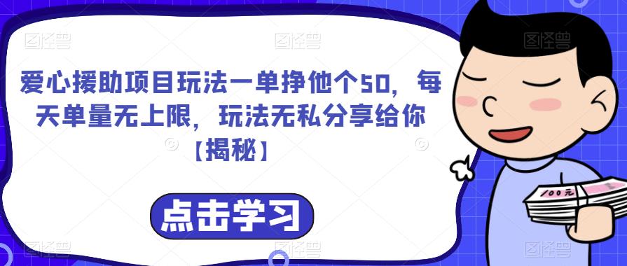 【副业项目6764期】爱心援助项目玩法一单挣他个50，每天单量无上限，玩法无私分享给你-元满创业网