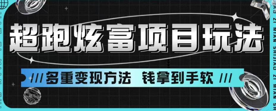 【副业项目6766期】超跑炫富项目玩法，多重变现方法，玩法无私分享给你【揭秘】-元满创业网
