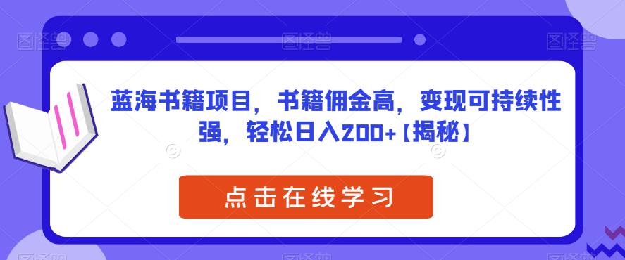 【副业项目6775期】蓝海书籍项目，书籍佣金高，变现可持续性强，轻松日入200+【揭秘】-元满创业网