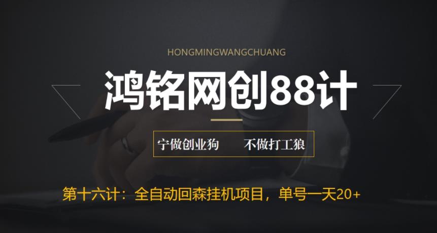 【副业项目6770期】全自动回森挂机项目，单号日赚10+，可批量操作【附脚本+教程】-元满创业网