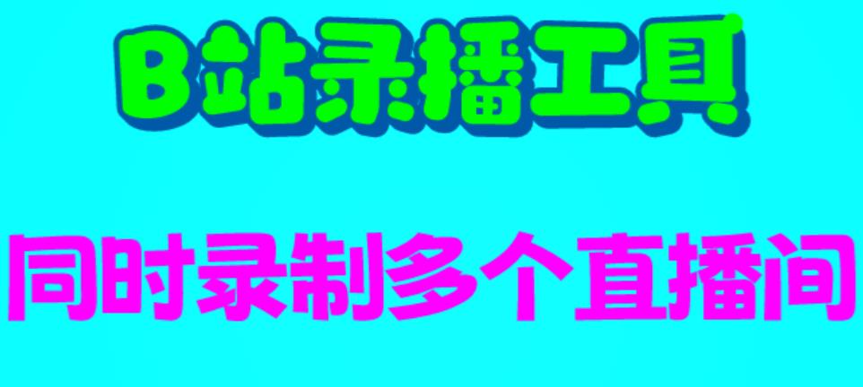【副业项目6666期】B站录播工具，支持同时录制多个直播间【录制脚本+使用教程】-元满创业网
