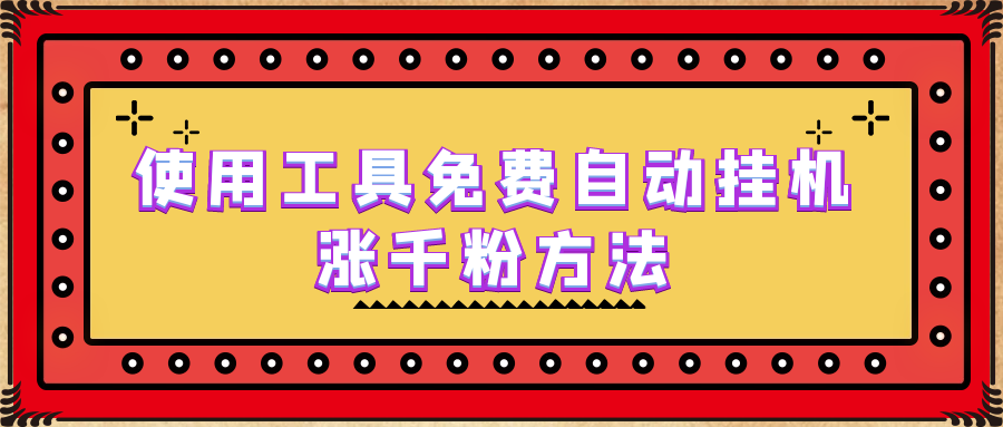 【副业项目6667期】使用工具免费自动挂机涨千粉方法，详细实操演示！-元满创业网