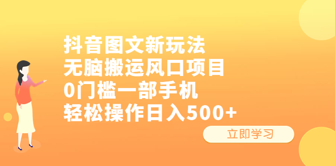 【副业项目6668期】抖音图文新玩法，无脑搬运风口项目，0门槛一部手机轻松操作日入500+-元满创业网