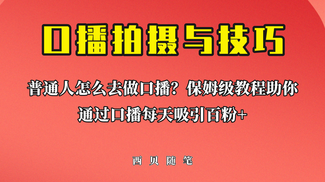 【副业项目6669期】普通人怎么做口播？保姆级教程助你通过口播日引百粉！-元满创业网