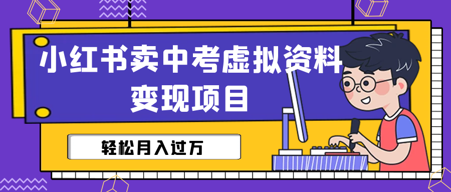 【副业项目6672期】小红书卖中考虚拟资料变现分享课：轻松月入过万（视频+配套资料）-元满创业网